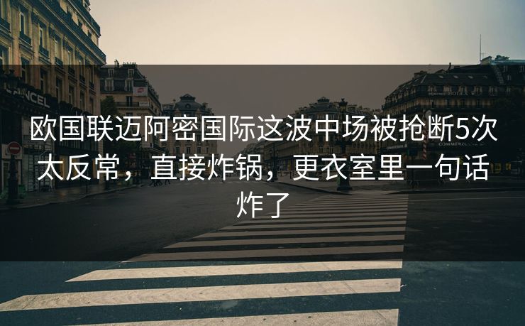 欧国联迈阿密国际这波中场被抢断5次太反常,直接炸锅,更衣室里一句话炸了 欧国联迈阿密国际这波中场被抢断5次太反常,直接炸锅,更衣室里一句话炸了
