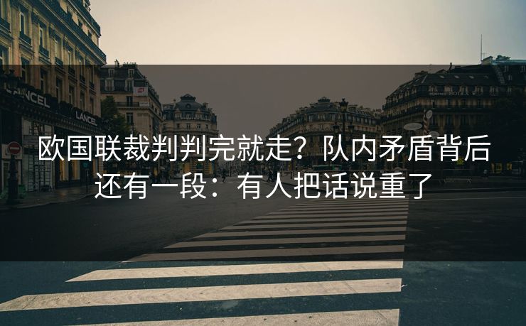 欧国联裁判判完就走？队内矛盾背后还有一段：有人把话说重了