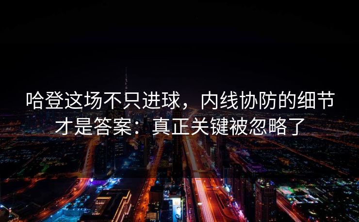 哈登这场不只进球，内线协防的细节才是答案：真正关键被忽略了