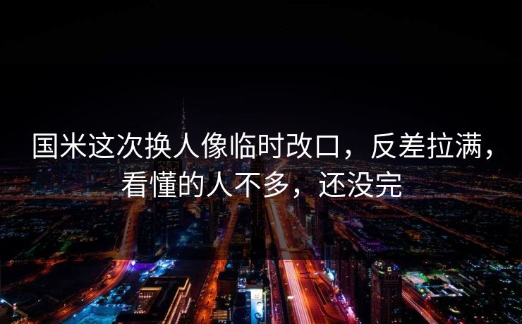 国米这次换人像临时改口，反差拉满，看懂的人不多，还没完